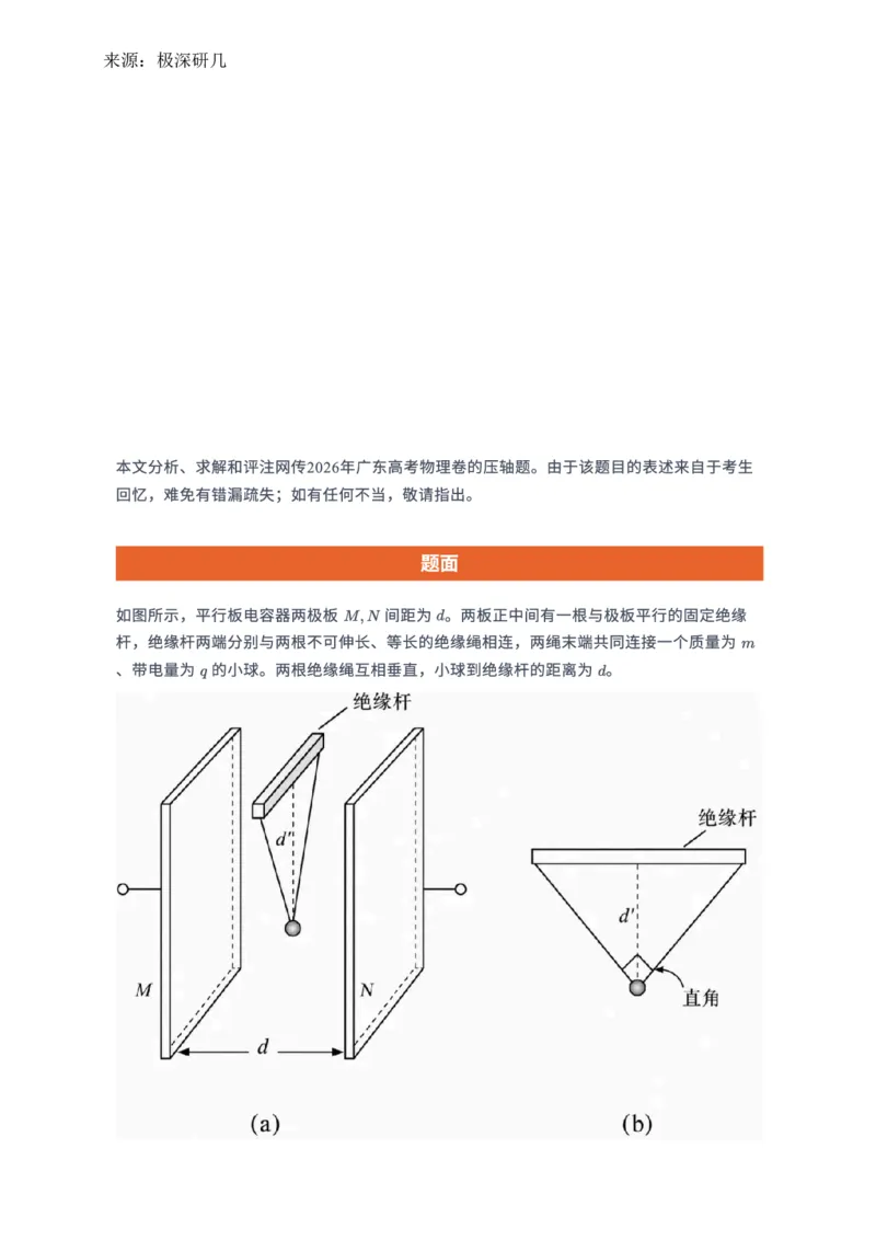 《广东物理压轴题（含解答）_2026年6月全国高考--_2026年高考真题试卷及答案_2026高考真题（全元高考）_2026高考物理压轴（网传版）》第1页预览