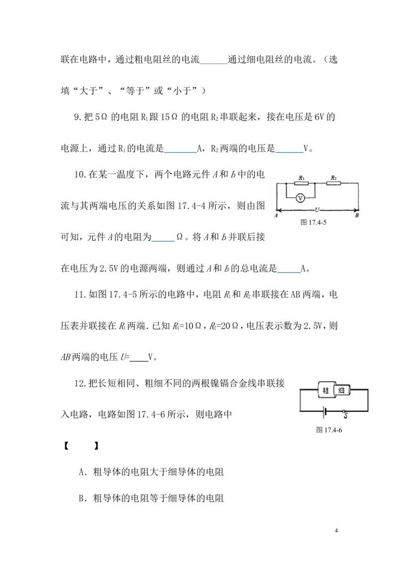 《第十七章第四节欧姆定律在串、并联电路中的应用（课前预习+随堂练习+达标练习，含答案）_1、初中学习资料_4-4、物理_4-4-5、初三物理全册_2024更新_九上物理练习_同步练习》第4页预览