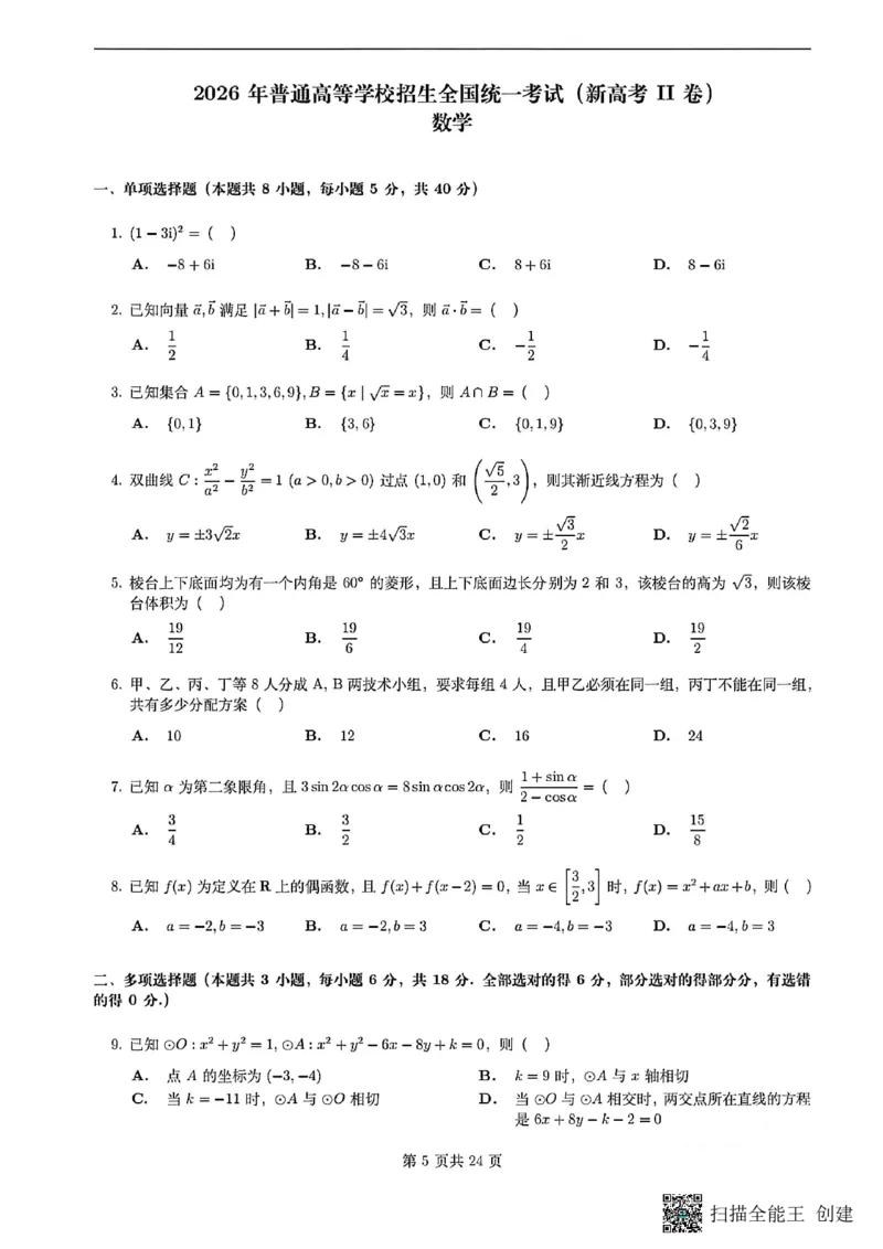 《数学试卷-新高考II卷-dc47e9e2f340_2-2026年高考全科试卷_2026新高考数学试卷》第1页预览