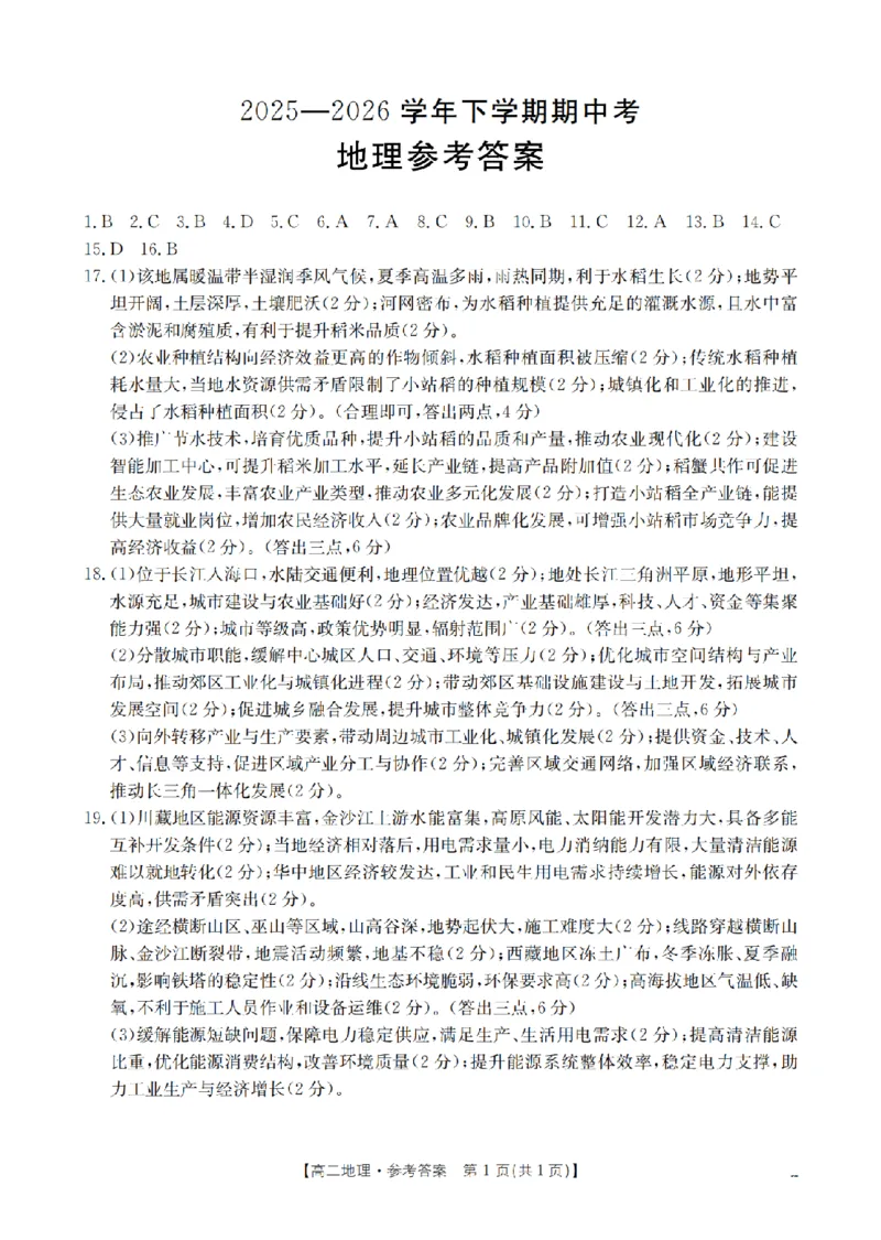 《地理答案_扫描版_2024-2027高二（7-7月题库）_2026年05月高二试卷_260519福建省漳州市2025-2026学年高二下学期期中考（全）》第1页预览