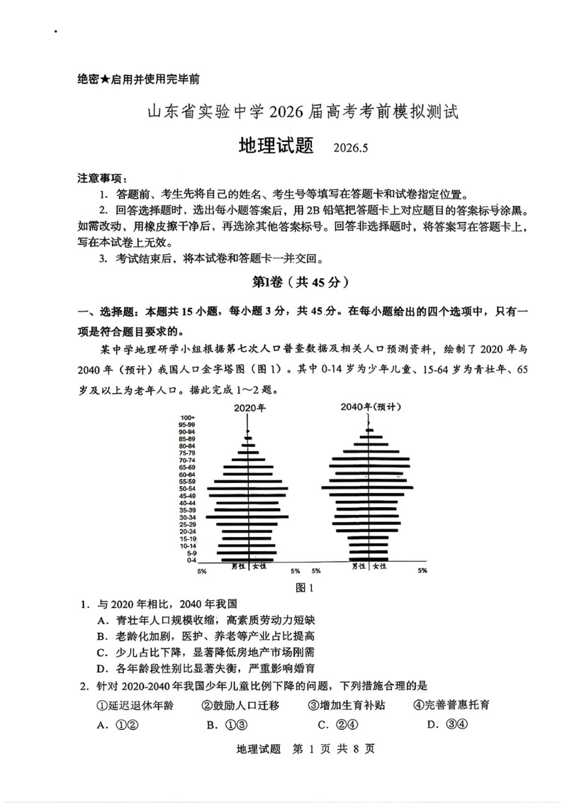 《山东省实验中学2026届高考考前模拟测试地理+答案_2024-2027高三（6-6月题库）_2026年06月高三试卷_260601山东省实验中学2026届高考考前模拟测试（全科）》第1页预览