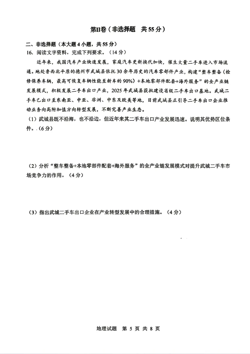 《山东省实验中学2026届高考考前模拟测试地理+答案_2024-2027高三（6-6月题库）_2026年06月高三试卷_260601山东省实验中学2026届高考考前模拟测试（全科）》第5页预览