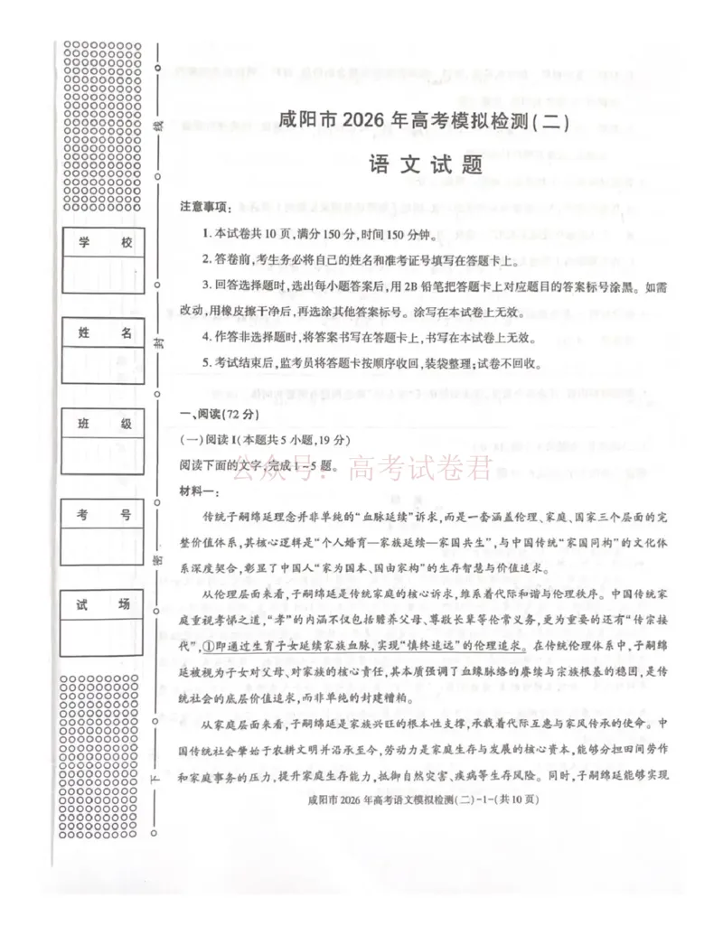 《咸阳市2026年高考模拟检测（二）语文_12.2026年4月全国各地高考模拟卷_2026年陕西省咸阳市高考模拟检测（二）_01语文_陕西省咸阳市高考模拟检测（二）》第1页预览