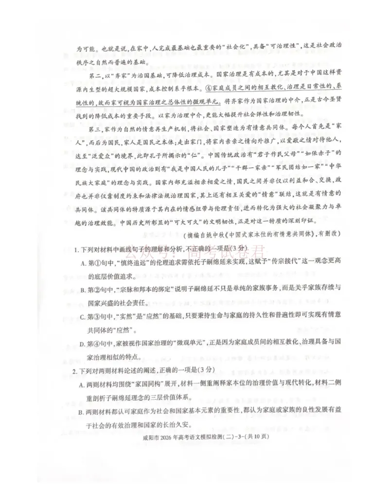 《咸阳市2026年高考模拟检测（二）语文_12.2026年4月全国各地高考模拟卷_2026年陕西省咸阳市高考模拟检测（二）_01语文_陕西省咸阳市高考模拟检测（二）》第3页预览