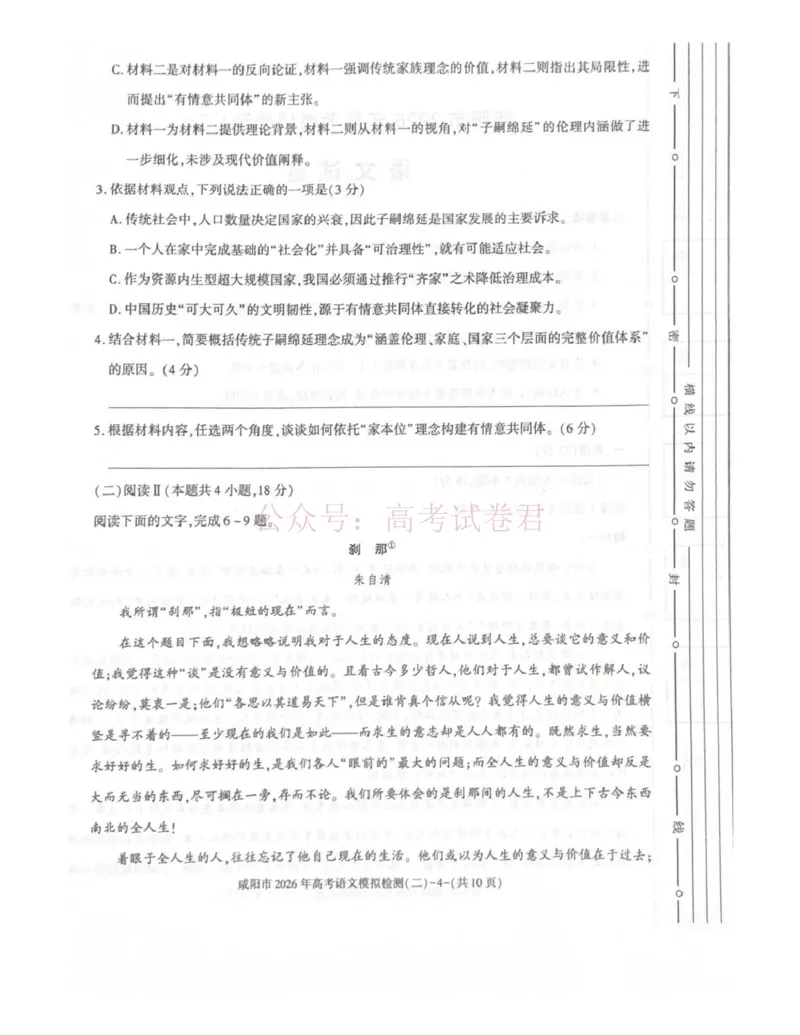 《咸阳市2026年高考模拟检测（二）语文_12.2026年4月全国各地高考模拟卷_2026年陕西省咸阳市高考模拟检测（二）_01语文_陕西省咸阳市高考模拟检测（二）》第4页预览