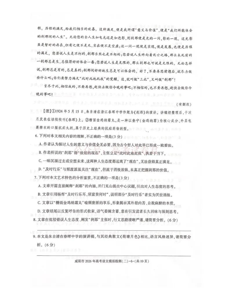 《咸阳市2026年高考模拟检测（二）语文_12.2026年4月全国各地高考模拟卷_2026年陕西省咸阳市高考模拟检测（二）_01语文_陕西省咸阳市高考模拟检测（二）》第6页预览