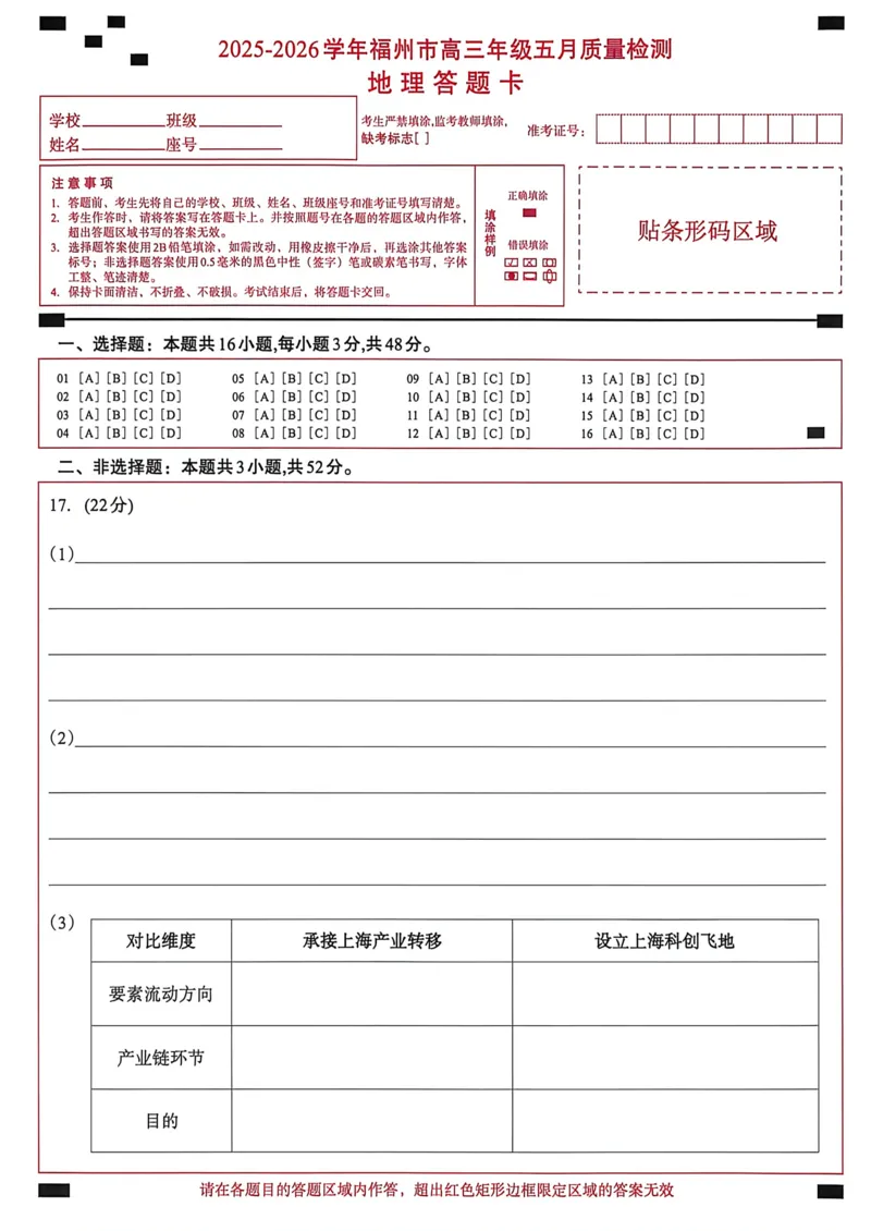 《地理答题卡5.11_2024-2027高三（6-6月题库）_2026年05月高三试卷_260515福建省2025-2026学年福州市高三年级五月质量检测（全科）_答题卡》第1页预览