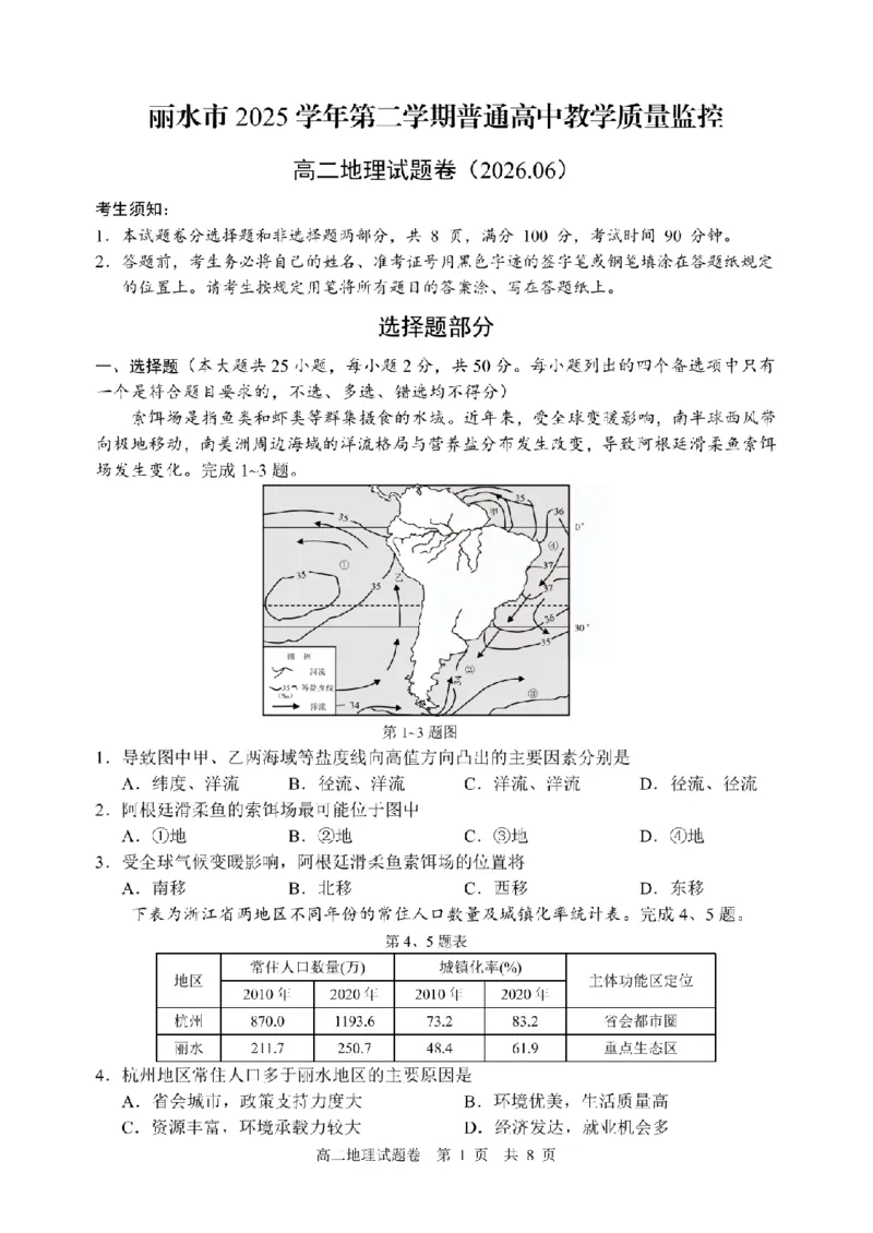 《地理卷-2606丽水高二期末_2024-2027高二（7-7月题库）_2026年06月高二试卷_260627浙江省丽水市2025-2026学年高二下学期6月期末教学质量监控（全）》第1页预览