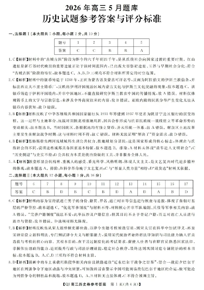 《强基联盟2026年高三5月题库历史答案_2024-2027高三（6-6月题库）_2026年05月高三试卷_260509浙江省强基联盟2026年高三5月题库（全科）》第1页预览