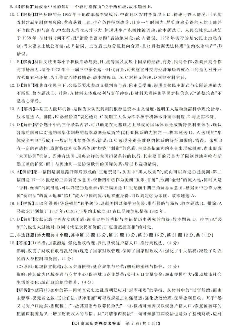 《强基联盟2026年高三5月题库历史答案_2024-2027高三（6-6月题库）_2026年05月高三试卷_260509浙江省强基联盟2026年高三5月题库（全科）》第2页预览