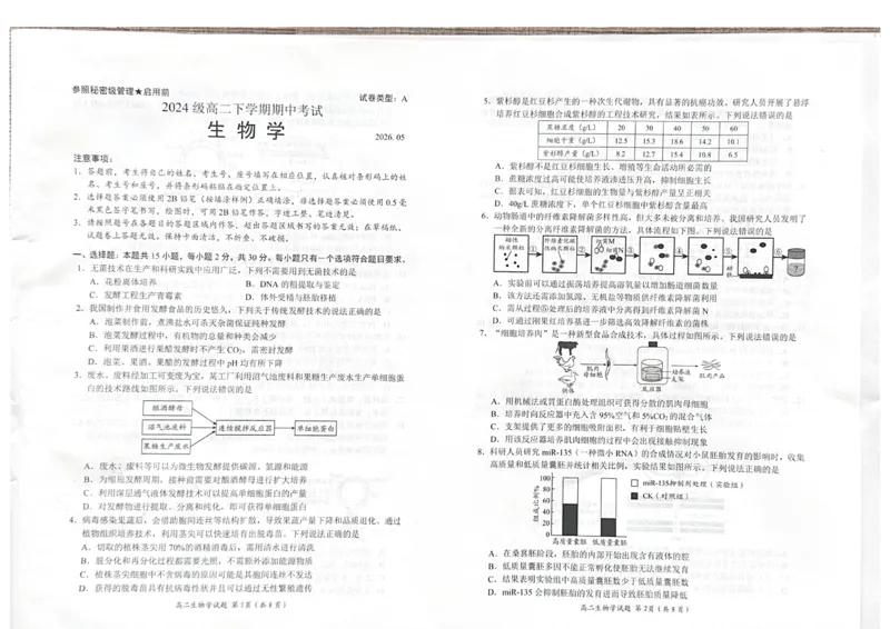 《山东省日照市2025-2026学年高二下学期期中生物试题_2024-2027高二（7-7月题库）_2026年05月高二试卷_260528山东省日照市2025-2026学年高二下学期期中考试》第1页预览
