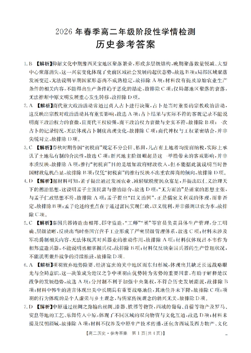 《历史试题卷答案_2024-2027高二（7-7月题库）_2026年04月高二试卷_260426河南省南阳市金太阳2026年春季高二年级阶段性学情检测（全科）》第1页预览