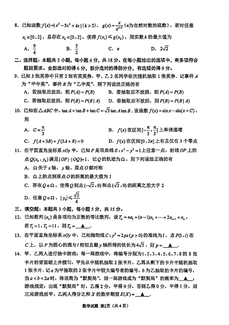 《数学卷+标答+解析苏锡常镇二模2605_2024-2027高三（6-6月题库）_2026年05月高三试卷_260507苏锡常镇四市2026届高三下学期5月教学情况调研（二）（全科）》第2页预览