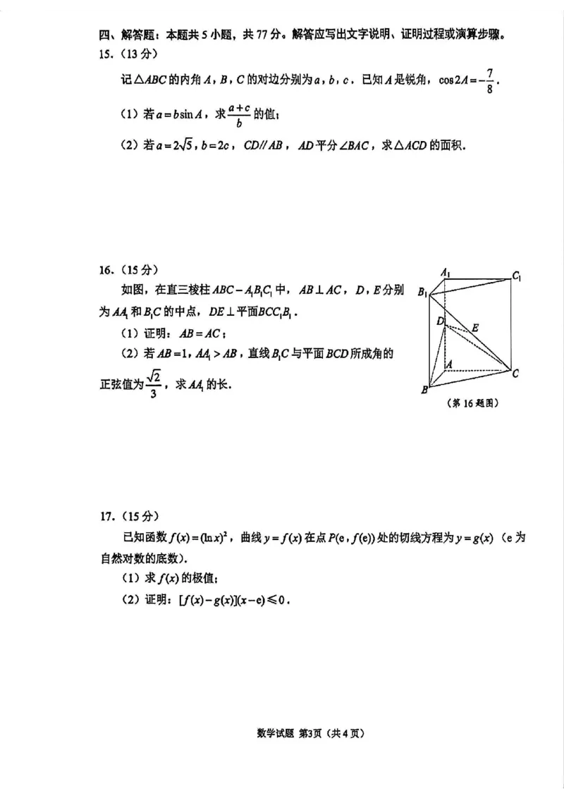 《数学卷+标答+解析苏锡常镇二模2605_2024-2027高三（6-6月题库）_2026年05月高三试卷_260507苏锡常镇四市2026届高三下学期5月教学情况调研（二）（全科）》第3页预览
