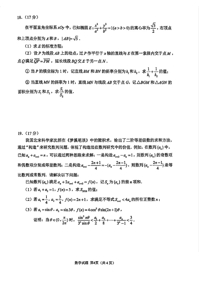 《数学卷+标答+解析苏锡常镇二模2605_2024-2027高三（6-6月题库）_2026年05月高三试卷_260507苏锡常镇四市2026届高三下学期5月教学情况调研（二）（全科）》第4页预览
