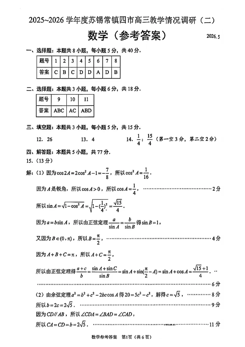 《数学卷+标答+解析苏锡常镇二模2605_2024-2027高三（6-6月题库）_2026年05月高三试卷_260507苏锡常镇四市2026届高三下学期5月教学情况调研（二）（全科）》第5页预览