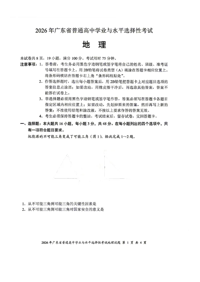 《广东地理_2026高考试卷--_2026高考试卷_2026年广东高考》第1页预览
