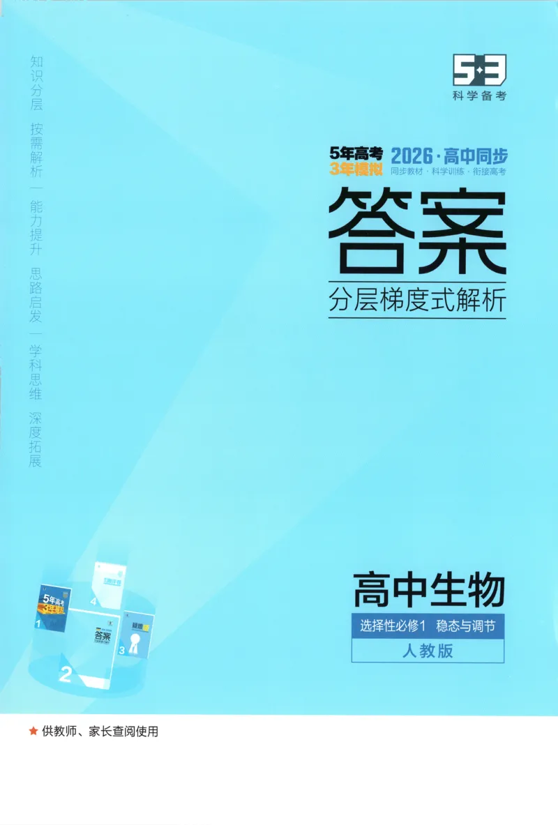 《答案_2026版53五年高考三年模拟高中同步练习选择性必修一二三电子版3.25秋-高中53同步练习册_06.生物_53同步生物选修1RJ》第1页预览