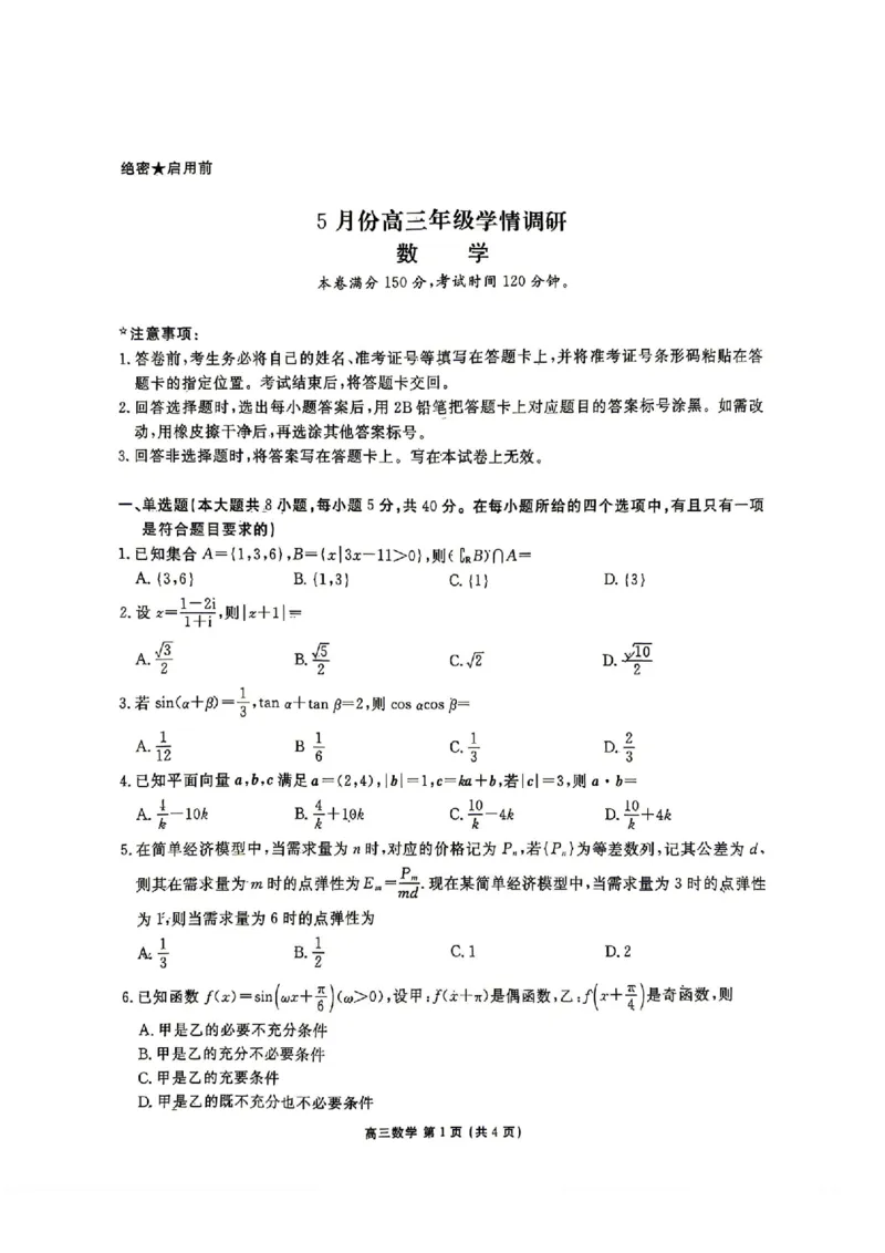《数学试卷_2024-2027高三（6-6月题库）_2026年05月高三试卷_260513衡水金卷2026届高三下学期5月份学情调研》第1页预览