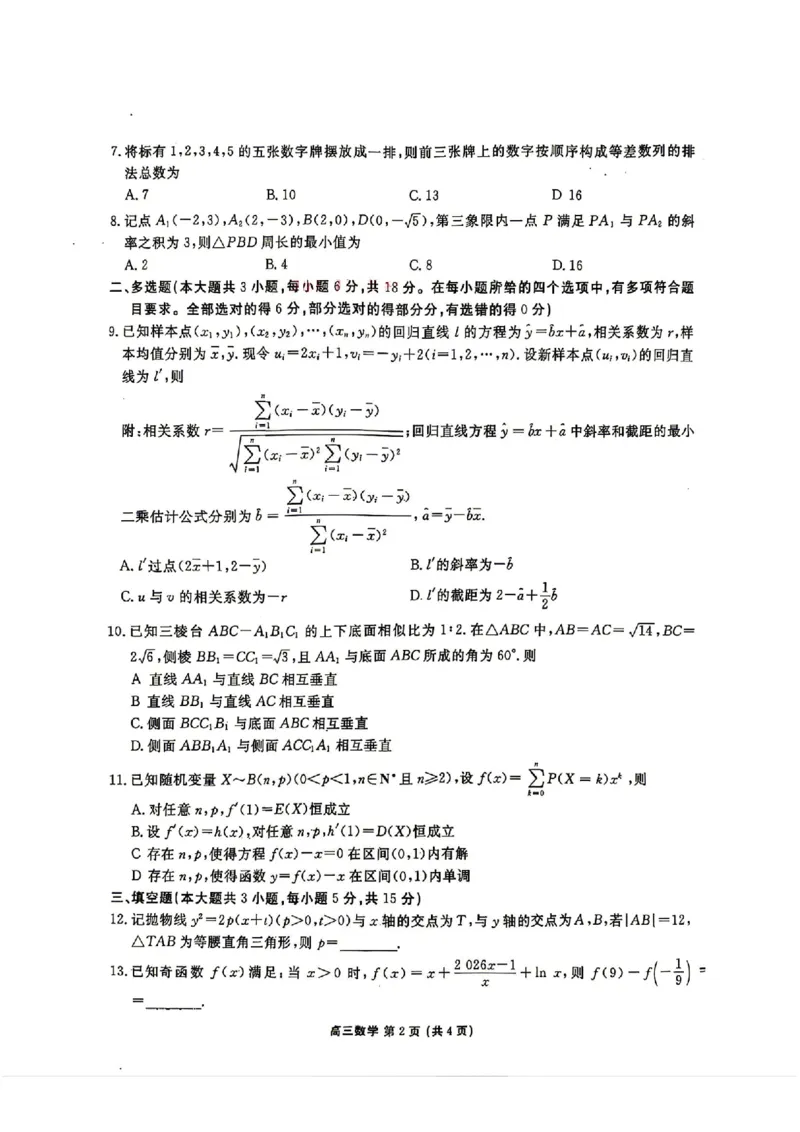 《数学试卷_2024-2027高三（6-6月题库）_2026年05月高三试卷_260513衡水金卷2026届高三下学期5月份学情调研》第2页预览