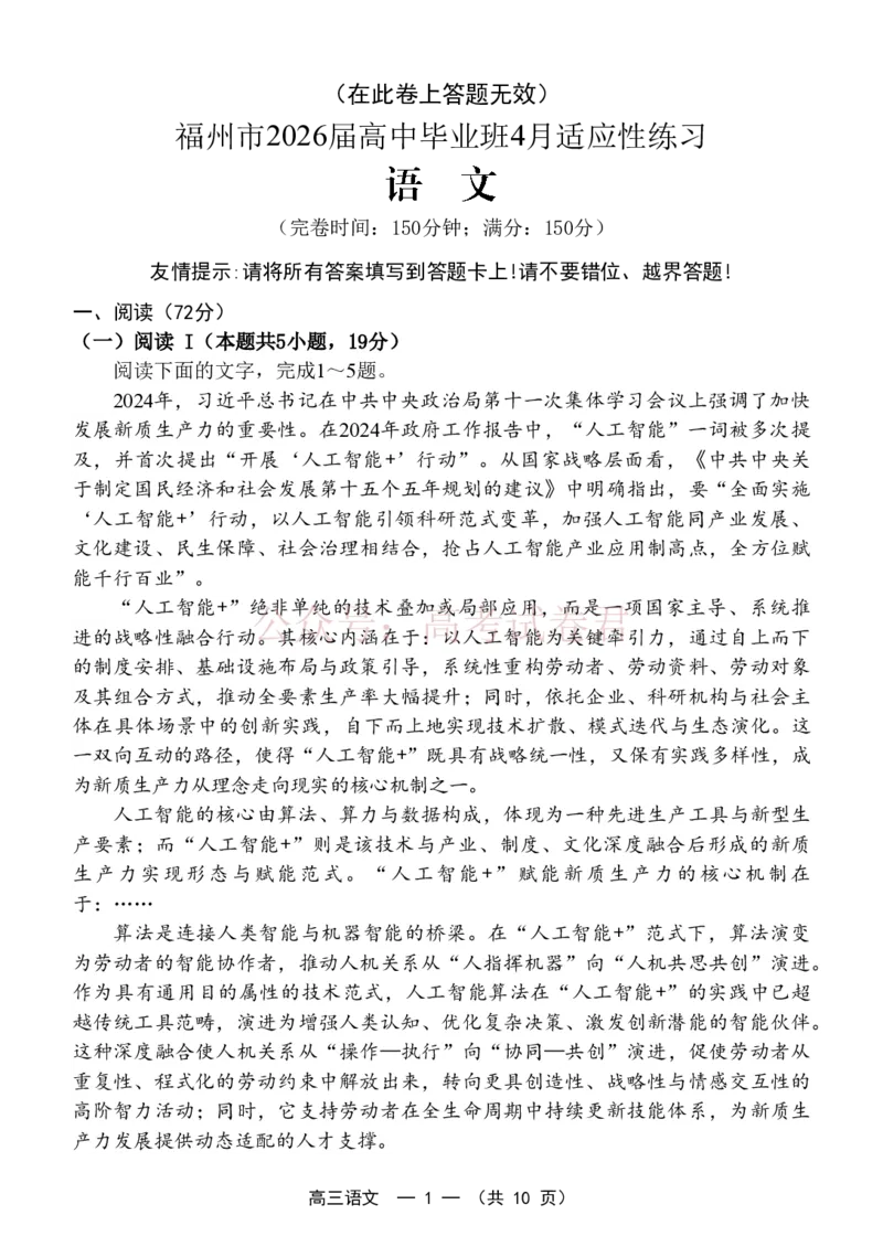 《语文试题卷(省质检-福州卷)_12.2026年4月全国各地高考模拟卷_2026年4月_2026年福建省高中毕业班适应性考试_01语文_福建省高中毕业班适应性考试》第1页预览