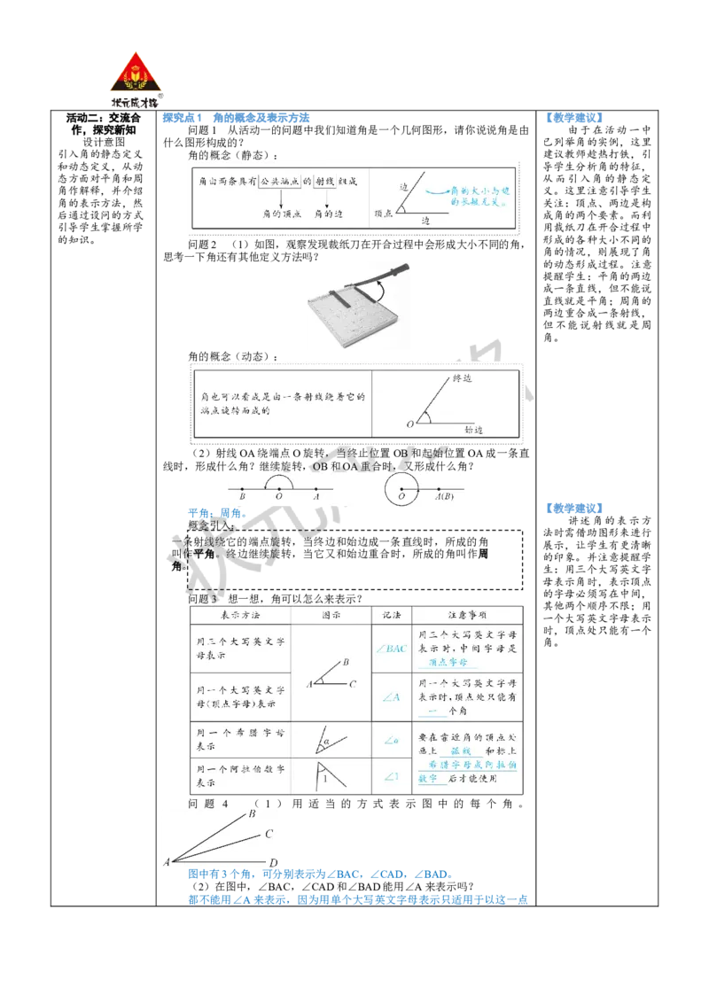 《第1课时角_1、初中学习资料_2024秋改版_七上数学最新版课件_北师大版七上课课件_配套教案_北7数上教案_第四章基本平面图形_2角》第2页预览