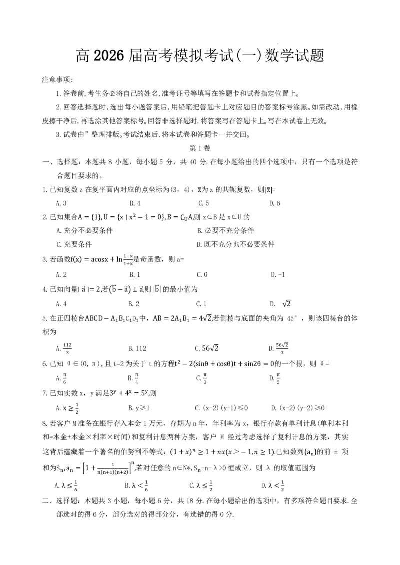 《数学试题卷_2024-2027高三（6-6月题库）_2026年05月高三试卷_260507重庆市育才中学高2026届高三年级（下）高考模拟考试（一）(全科）》第1页预览