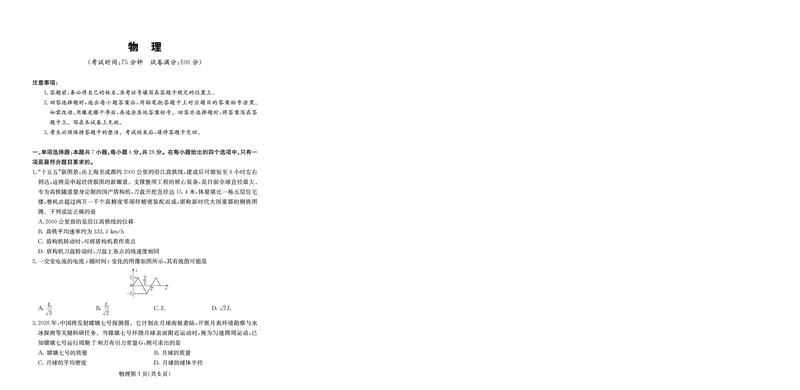 《大数据智学领航2026年高考适应训练物理_2024-2027高三（6-6月题库）_2026年05月高三试卷_260521四川省大数据智学领航2026年5月高考适应训练（全科）》第1页预览