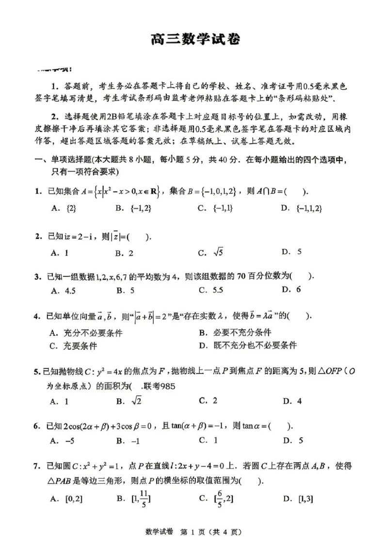 《数学+答案江苏省扬州市2026届高三下学期考前模拟(四模)_2024-2027高三(6-6月题库)_2026年05月高三试卷_260525江苏省扬州市2026届高三下学期考前模拟(四模)(全科)》第1页预览