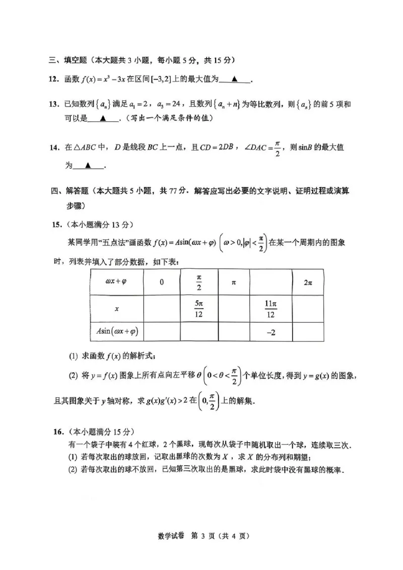 《数学+答案江苏省扬州市2026届高三下学期考前模拟(四模)_2024-2027高三(6-6月题库)_2026年05月高三试卷_260525江苏省扬州市2026届高三下学期考前模拟(四模)(全科)》第3页预览