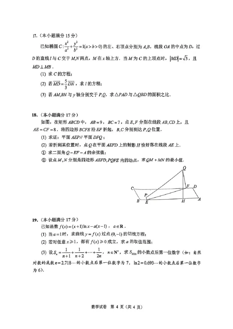 《数学+答案江苏省扬州市2026届高三下学期考前模拟(四模)_2024-2027高三(6-6月题库)_2026年05月高三试卷_260525江苏省扬州市2026届高三下学期考前模拟(四模)(全科)》第4页预览