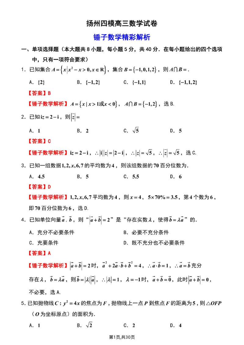《数学+答案江苏省扬州市2026届高三下学期考前模拟(四模)_2024-2027高三(6-6月题库)_2026年05月高三试卷_260525江苏省扬州市2026届高三下学期考前模拟(四模)(全科)》第9页预览
