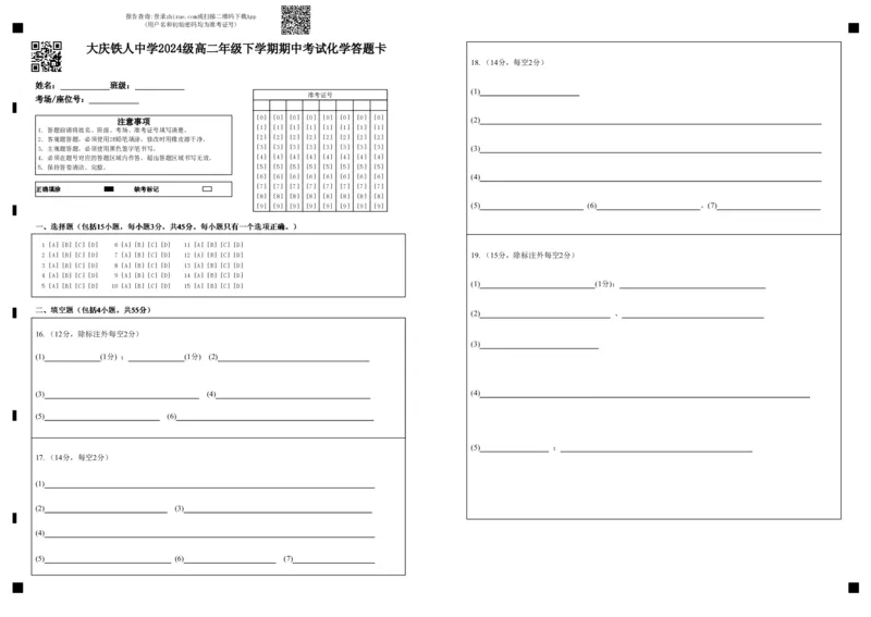《大庆铁人中学2024级高二年级下学期期中考试化学答题卡_2024-2027高二（7-7月题库）_2026年06月高二试卷_260603黑龙江省大庆铁人中学2025-2026学年高二下学期6月期中考试（全）》第1页预览