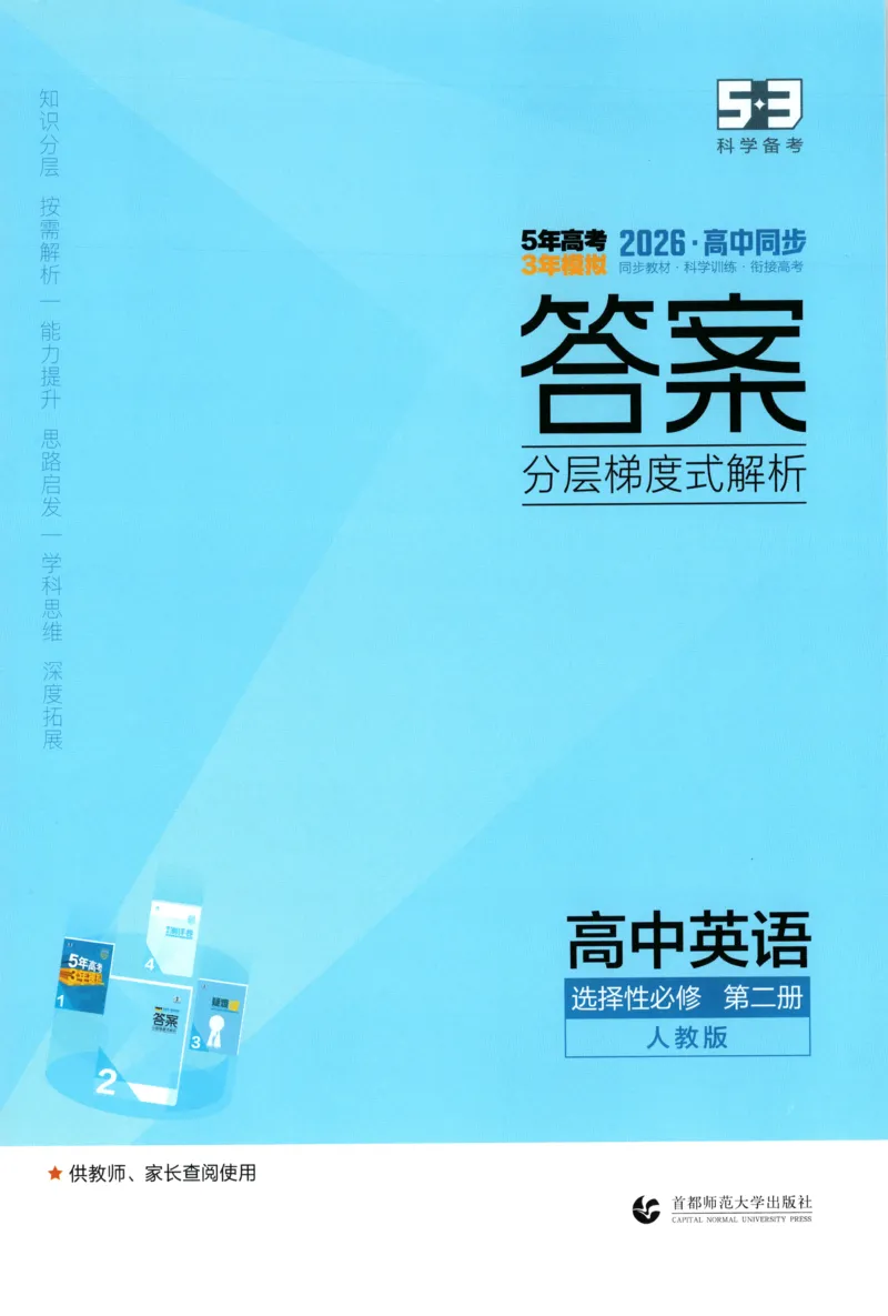 《答案_2026版53五年高考三年模拟高中同步练习选择性必修一二三电子版3.25秋-高中53同步练习册_03.英语_53同步英语选修二RJ》第1页预览