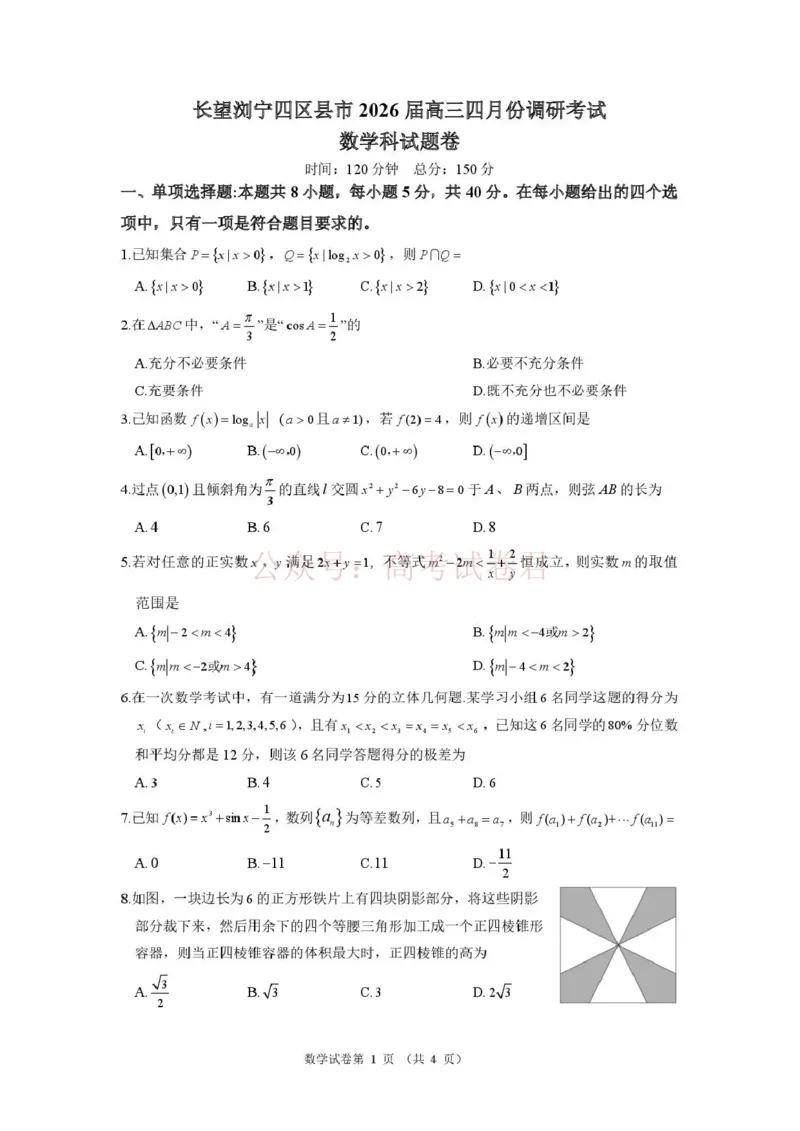 《长望浏宁四区县市2026届高三四月份调研考试数学_副本_12.2026年4月全国各地高考模拟卷_2026年4月_2026年湖南省长望浏宁高三四月份调研考试_02数学_湖南省长望浏宁高三四月份调研考试》第1页预览