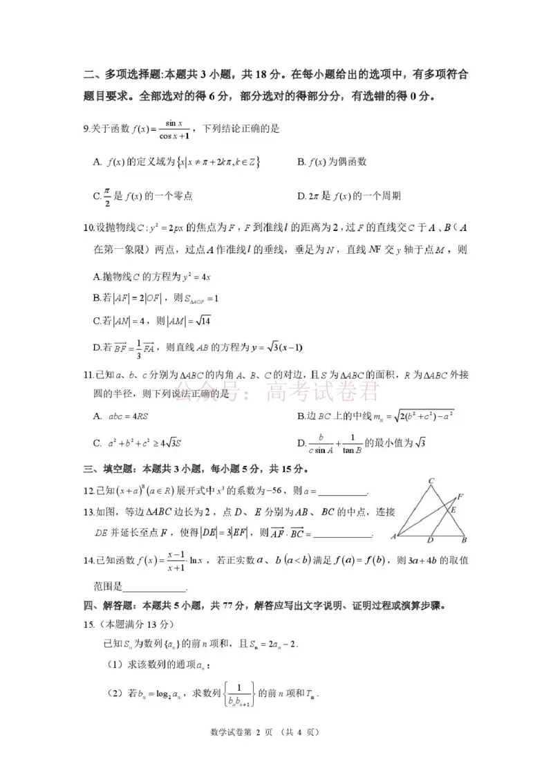 《长望浏宁四区县市2026届高三四月份调研考试数学_副本_12.2026年4月全国各地高考模拟卷_2026年4月_2026年湖南省长望浏宁高三四月份调研考试_02数学_湖南省长望浏宁高三四月份调研考试》第2页预览