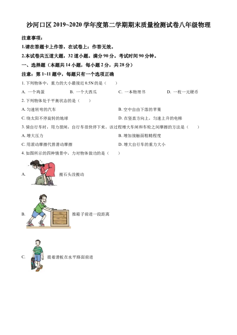 《精品解析：辽宁省大连市沙河口区2019-2020学年八年级（下）期末考试物理试题（原卷版）_1、初中学习资料_4-4、物理_4-4-4、初二物理下册_2023更新_期末卷》第1页预览