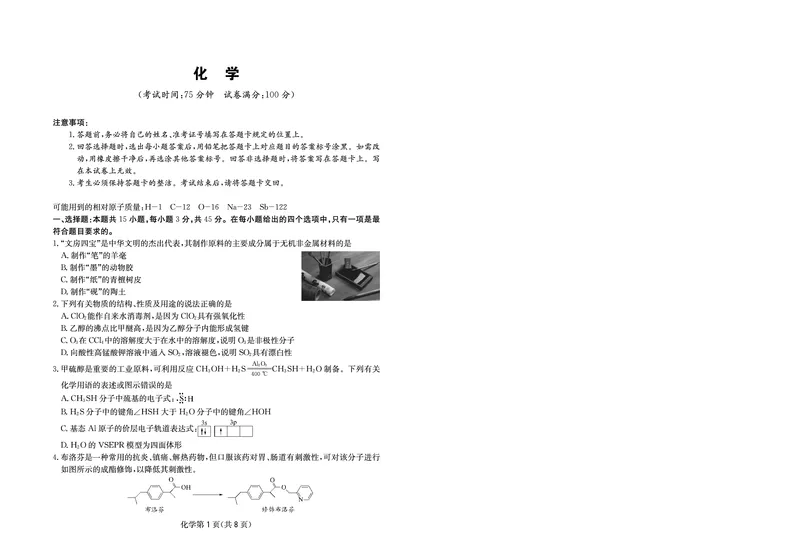 《大数据智学领航2026年高考适应训练化学_2024-2027高三（6-6月题库）_2026年05月高三试卷_260521四川省大数据智学领航2026年5月高考适应训练（全科）》第1页预览