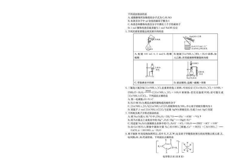 《大数据智学领航2026年高考适应训练化学_2024-2027高三（6-6月题库）_2026年05月高三试卷_260521四川省大数据智学领航2026年5月高考适应训练（全科）》第2页预览