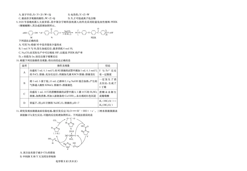 《大数据智学领航2026年高考适应训练化学_2024-2027高三（6-6月题库）_2026年05月高三试卷_260521四川省大数据智学领航2026年5月高考适应训练（全科）》第3页预览