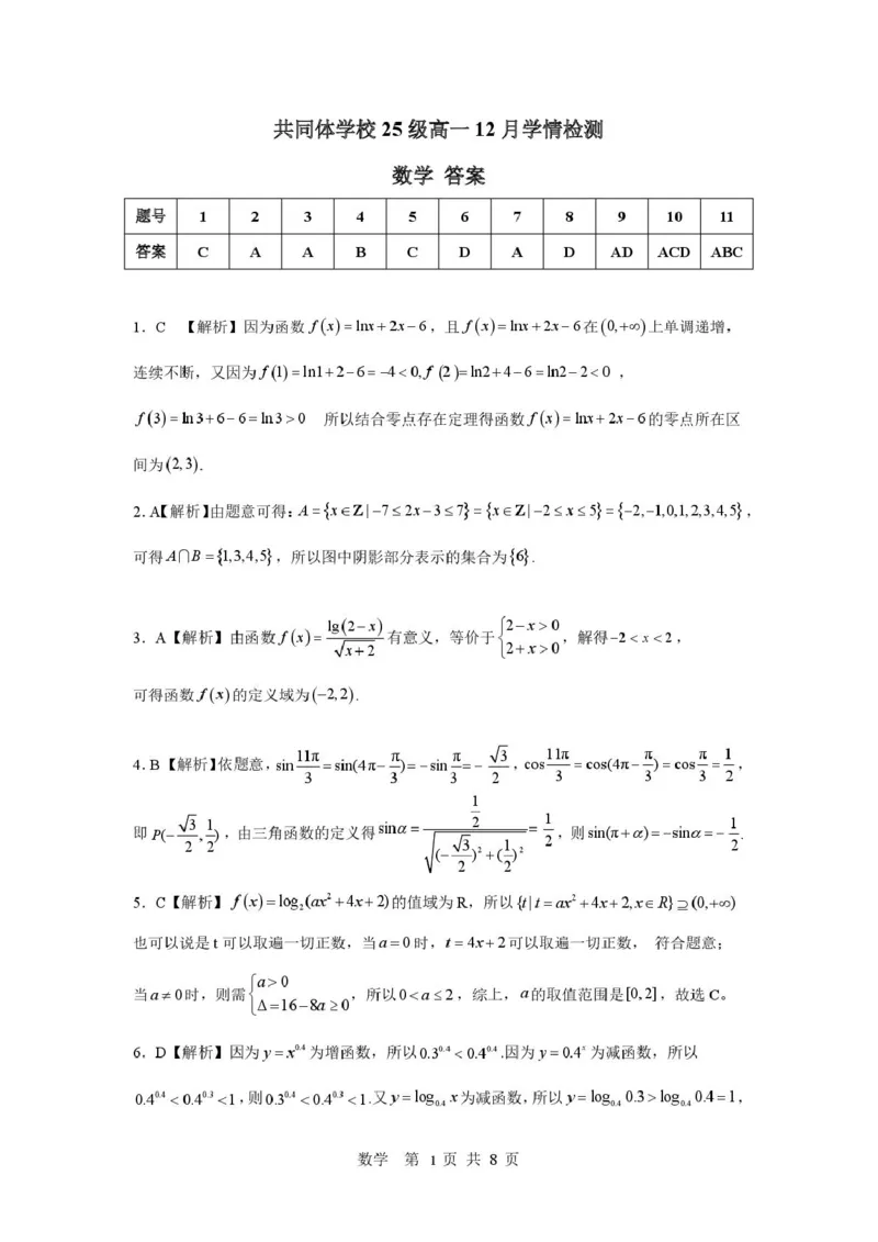 《共同体学校25级高一12月学情检测数学答案_2026年高一《月考+期中考+阶段性检测真题合集》全国各省全科无水印_湖南省长沙市麓山共同体学校2026学年高一上学期12月学情检测（全）》第1页预览