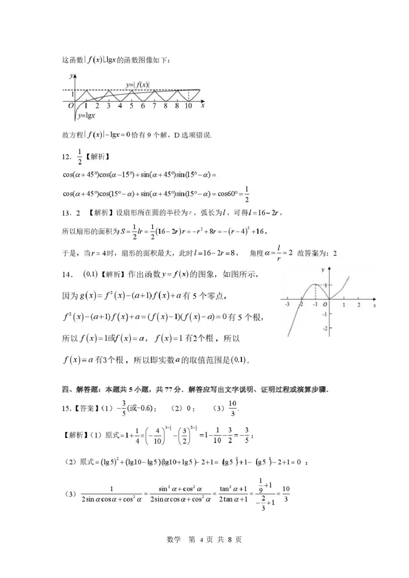 《共同体学校25级高一12月学情检测数学答案_2026年高一《月考+期中考+阶段性检测真题合集》全国各省全科无水印_湖南省长沙市麓山共同体学校2026学年高一上学期12月学情检测（全）》第4页预览