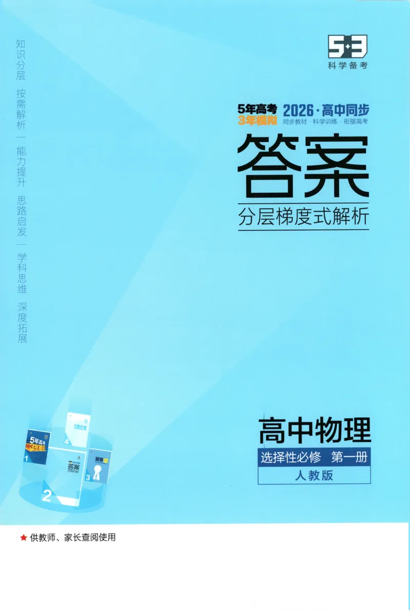 《答案_2026版53五年高考三年模拟高中同步练习选择性必修一二三电子版3.25秋-高中53同步练习册_04.物理_53同步物理选修一RJ》第1页预览