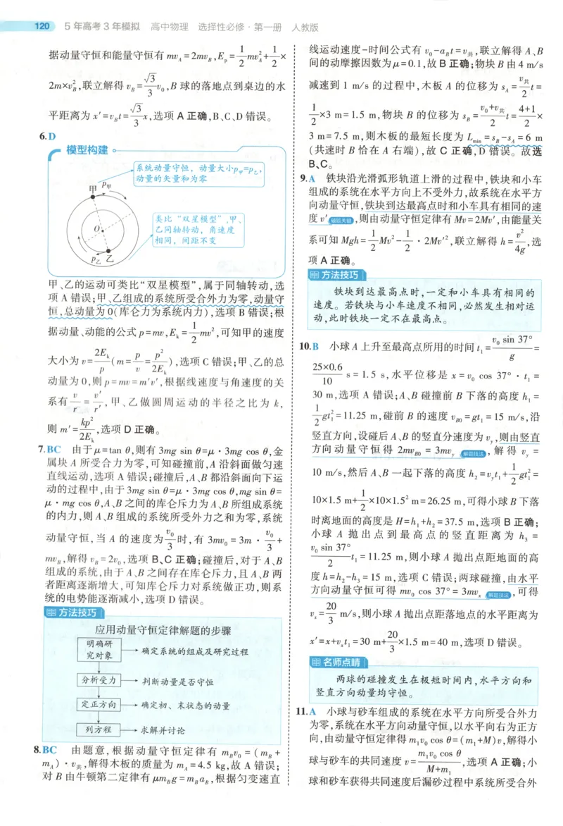 《答案_2026版53五年高考三年模拟高中同步练习选择性必修一二三电子版3.25秋-高中53同步练习册_04.物理_53同步物理选修一RJ》第9页预览