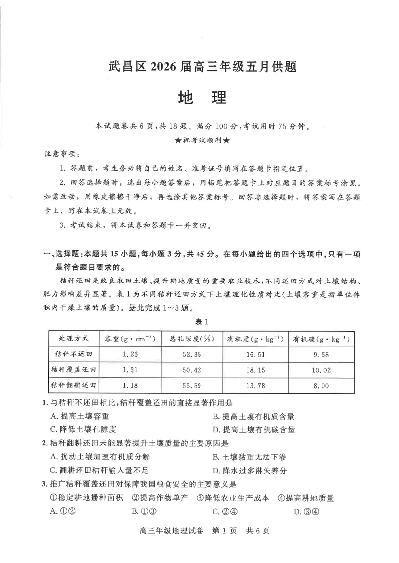 《地理试卷_2024-2027高三（6-6月题库）_2026年05月高三试卷_260516湖北省武汉市武昌区2026届高三年级五月供题（全科）_2026届湖北武昌区高三下学期5月供题地理试卷+答案》第1页预览