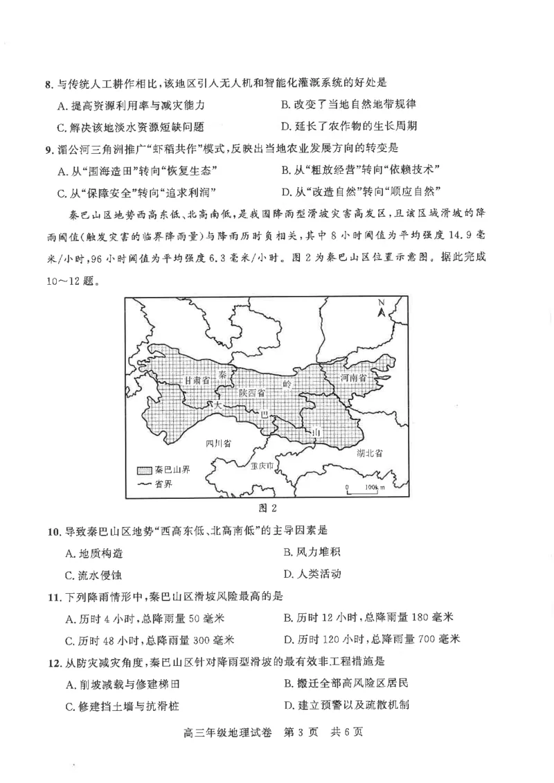 《地理试卷_2024-2027高三（6-6月题库）_2026年05月高三试卷_260516湖北省武汉市武昌区2026届高三年级五月供题（全科）_2026届湖北武昌区高三下学期5月供题地理试卷+答案》第3页预览