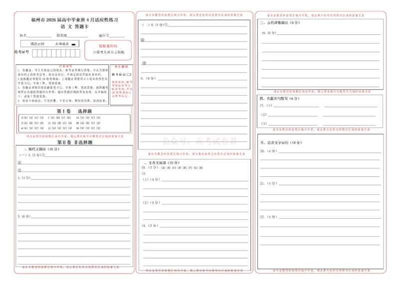 《福州市2026届高中毕业班4月适应性练习语文答题卡_12.2026年4月全国各地高考模拟卷_2026年4月_2026届福建省福州市高三4月适应性练习全科_01语文_福建省福州市高三4月适应性练习》第1页预览