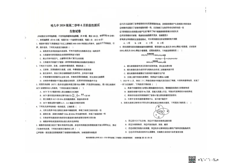 《哈九中六月高二下生物_2024-2027高二（7-7月题库）_2026年06月高二试卷_260619黑龙江哈尔滨市第九中学校2025-2026学年高二下学期6月月考》第1页预览