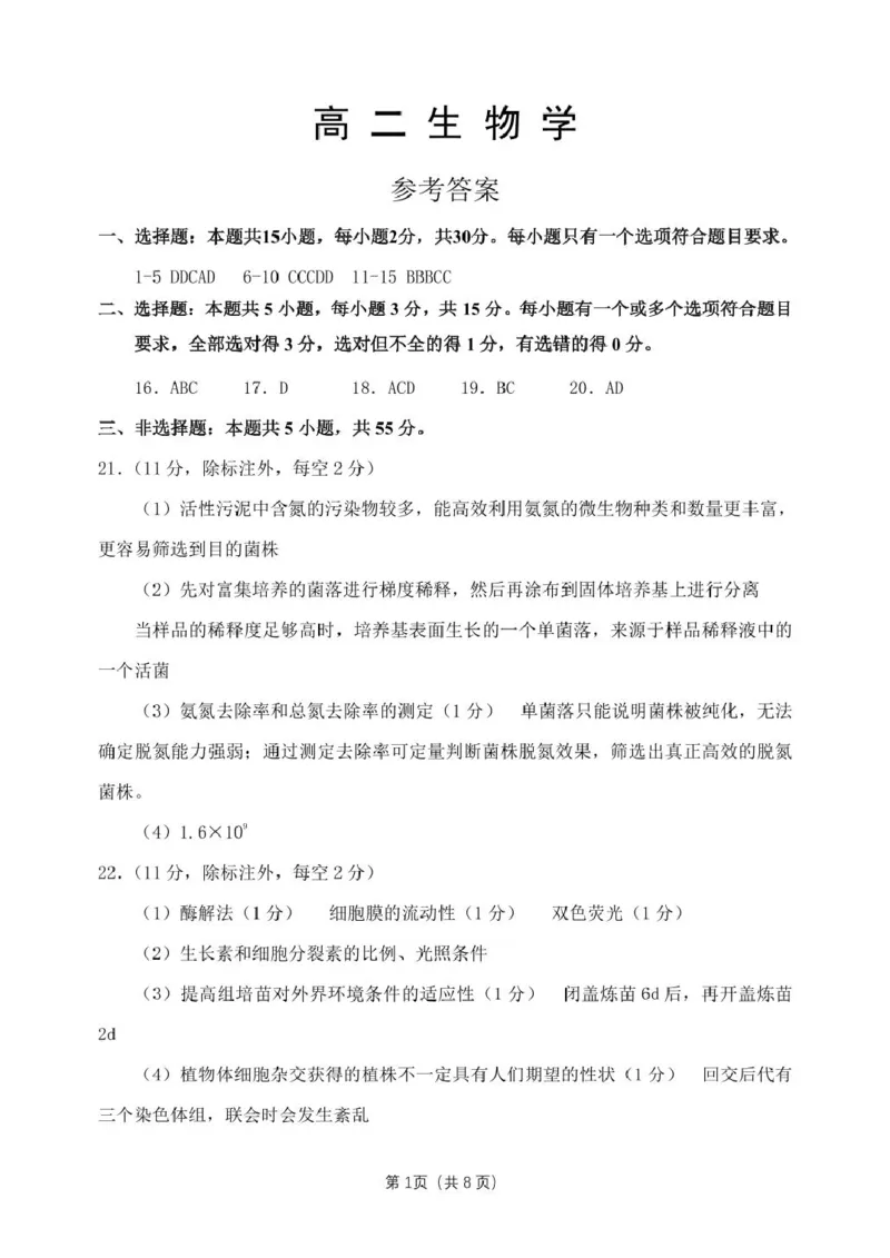 《山东省潍坊市2025-2026学年高二下学期期中质量监测生物答案_2024-2027高二(7-7月题库)_2026年06月高二试卷_260606山东省潍坊市2025-2026学年高二下学期5月期中质量监测试题》第1页预览