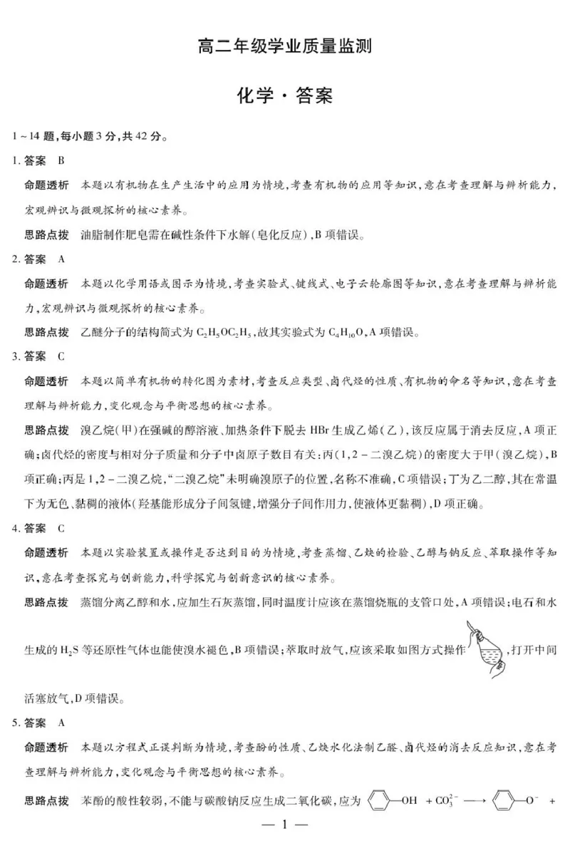 《化学-高二学业质量监测详细答案_2024-2027高二（7-7月题库）_2026年06月高二试卷_260611河南天一大联考2025-2026学年高二下学期6月期末》第1页预览